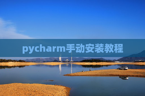 pycharm手动安装教程
