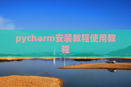 pycharm安装教程使用教程