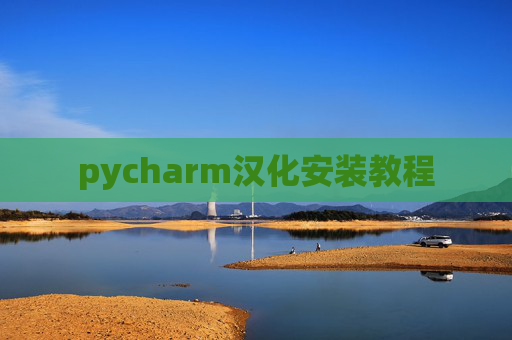 pycharm汉化安装教程